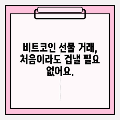 바이비트 가입부터 비트코인 선물 거래까지| 초보자를 위한 완벽 가이드 | 비트코인, 선물 거래, 바이비트, 가이드, 투자