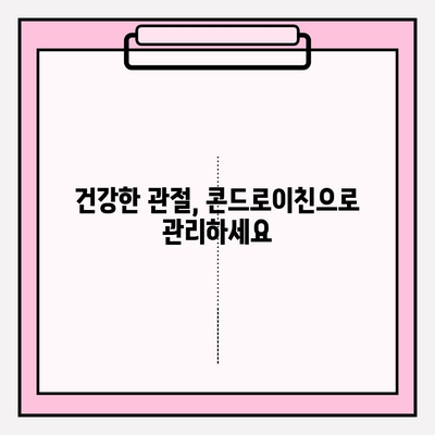 콘드로이친| 관절 건강을 위한 필수 성분, 효능과 섭취 방법 | 관절 건강, 연골 건강, 건강 식품