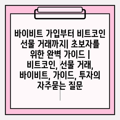 바이비트 가입부터 비트코인 선물 거래까지| 초보자를 위한 완벽 가이드 | 비트코인, 선물 거래, 바이비트, 가이드, 투자