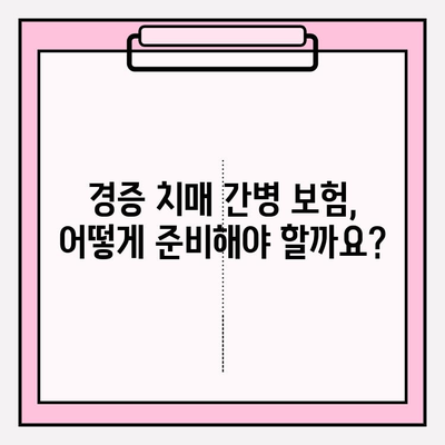 경증 치매 간병 보험료 비교 가이드| 나에게 맞는 보장 찾기 | 치매보험, 간병비, 보험료 비교, 가입 팁