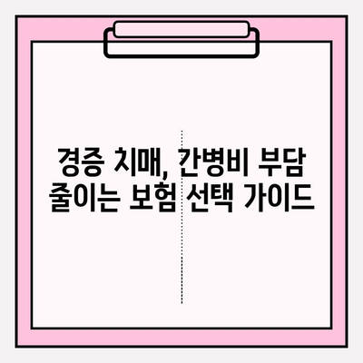 경증 치매 간병 보험료 비교 가이드| 나에게 맞는 보장 찾기 | 치매보험, 간병비, 보험료 비교, 가입 팁