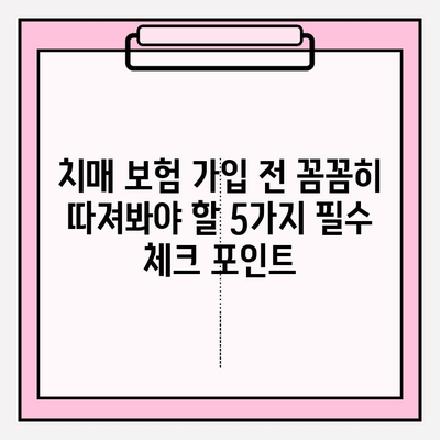 경증 치매 간병 보험료 비교 가이드| 나에게 맞는 보장 찾기 | 치매보험, 간병비, 보험료 비교, 가입 팁