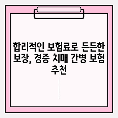 경증 치매 간병 보험료 비교 가이드| 나에게 맞는 보장 찾기 | 치매보험, 간병비, 보험료 비교, 가입 팁