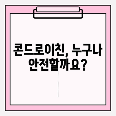 콘드로이친 부작용, 알고 복용해야 할 7가지 | 건강, 관절 건강, 부작용, 주의사항