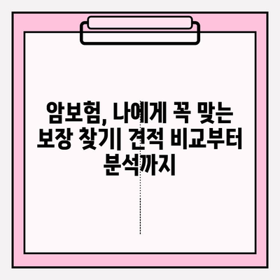 암보험 가입, 견적 비교부터 추천까지! 확실한 준비, 지금 시작하세요 | 암보험 추천, 견적 비교, 보장 분석, 가입 가이드