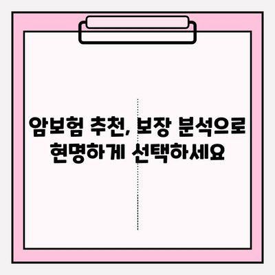 암보험 가입, 견적 비교부터 추천까지! 확실한 준비, 지금 시작하세요 | 암보험 추천, 견적 비교, 보장 분석, 가입 가이드