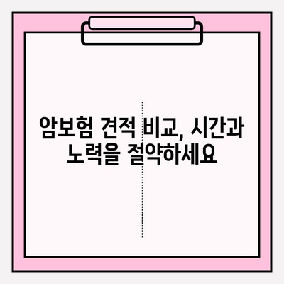 암보험 가입, 견적 비교부터 추천까지! 확실한 준비, 지금 시작하세요 | 암보험 추천, 견적 비교, 보장 분석, 가입 가이드