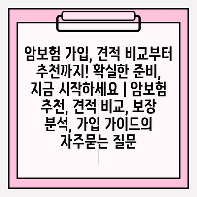 암보험 가입, 견적 비교부터 추천까지! 확실한 준비, 지금 시작하세요 | 암보험 추천, 견적 비교, 보장 분석, 가입 가이드