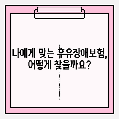 후유장애보험 비교 분석| 나에게 맞는 보장, 확실하게 찾는 방법 | 후유장애, 보험 비교, 보장 분석, 보험 가입