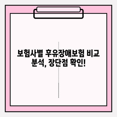 후유장애보험 비교 분석| 나에게 맞는 보장, 확실하게 찾는 방법 | 후유장애, 보험 비교, 보장 분석, 보험 가입