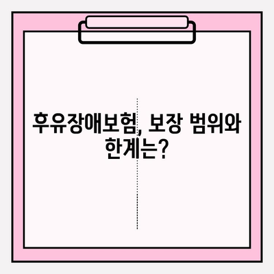 후유장애보험 비교 분석| 나에게 맞는 보장, 확실하게 찾는 방법 | 후유장애, 보험 비교, 보장 분석, 보험 가입