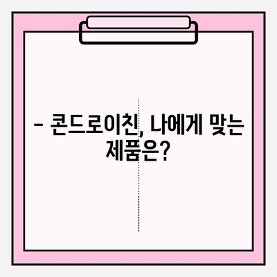 콘드로이친 복용, 함정을 피해 안전하게 효과 보는 방법 | 부작용, 주의사항, 복용 가이드