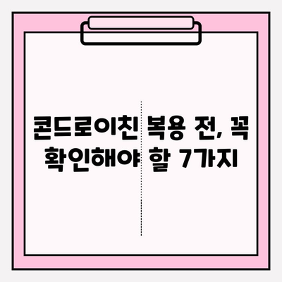 콘드로이친 부작용, 알고 복용해야 할 7가지 | 건강, 관절 건강, 부작용, 주의사항