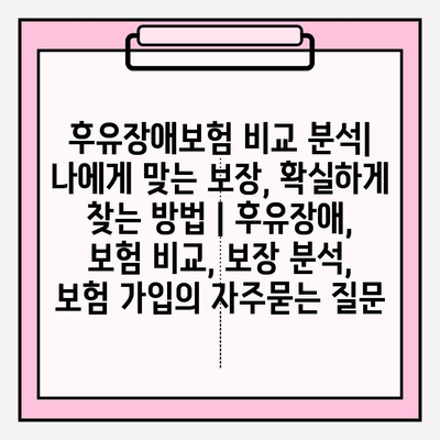 후유장애보험 비교 분석| 나에게 맞는 보장, 확실하게 찾는 방법 | 후유장애, 보험 비교, 보장 분석, 보험 가입