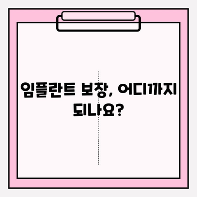 임플란트 치아보험 가입 전 꼭 확인해야 할 5가지 | 보장 범위, 면책 기간,  가입 조건 꼼꼼히 체크!