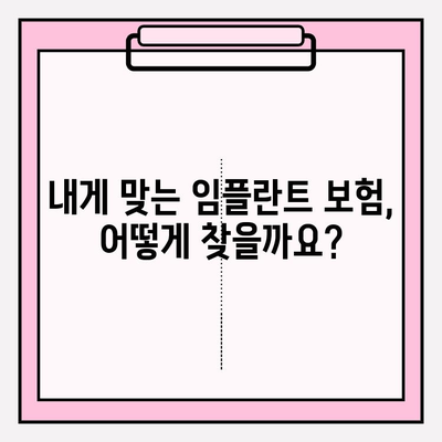 임플란트 치아보험 가입 전 꼭 확인해야 할 5가지 | 보장 범위, 면책 기간,  가입 조건 꼼꼼히 체크!