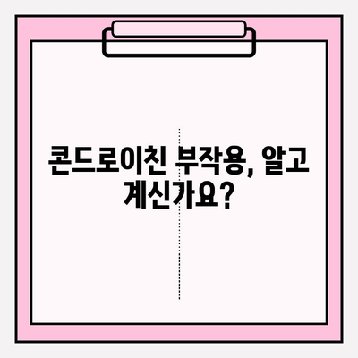 콘드로이친 부작용, 알고 복용해야 할 7가지 | 건강, 관절 건강, 부작용, 주의사항