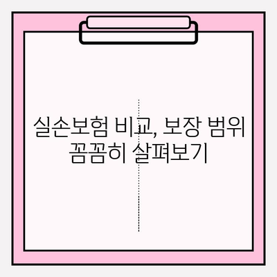 실손보험 가입 전 필수! 나에게 맞는 실손 의료보험 비교 & 선택 가이드 | 실손보험 비교, 보장 범위, 가입 팁