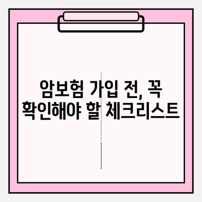 암보험 가입 전 필수 체크리스트! 견적 비교 & 보장 분석으로 나에게 맞는 보험 찾기 | 암보험 추천, 보험료 비교, 보장 분석, 가입 가이드