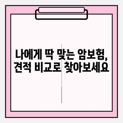 암보험 가입 전 필수 체크리스트! 견적 비교 & 보장 분석으로 나에게 맞는 보험 찾기 | 암보험 추천, 보험료 비교, 보장 분석, 가입 가이드