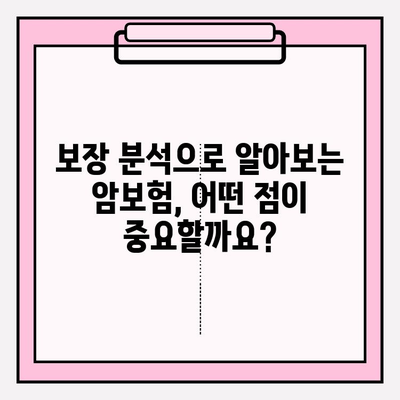 암보험 가입 전 필수 체크리스트! 견적 비교 & 보장 분석으로 나에게 맞는 보험 찾기 | 암보험 추천, 보험료 비교, 보장 분석, 가입 가이드