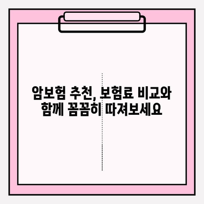 암보험 가입 전 필수 체크리스트! 견적 비교 & 보장 분석으로 나에게 맞는 보험 찾기 | 암보험 추천, 보험료 비교, 보장 분석, 가입 가이드