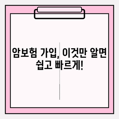 암보험 가입 전 필수 체크리스트! 견적 비교 & 보장 분석으로 나에게 맞는 보험 찾기 | 암보험 추천, 보험료 비교, 보장 분석, 가입 가이드