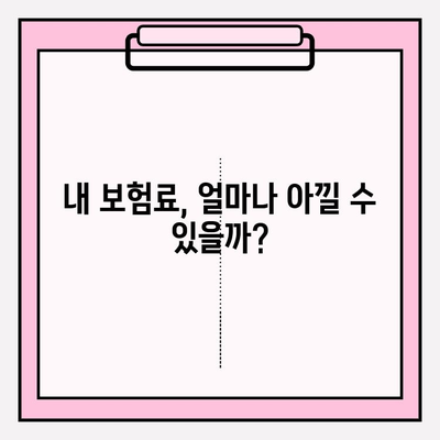 의료 실비 보험 가입, 가격 비교는 필수! | 보험료 비교, 추천 보험, 가입 팁