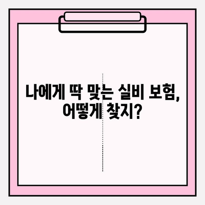 의료 실비 보험 가입, 가격 비교는 필수! | 보험료 비교, 추천 보험, 가입 팁