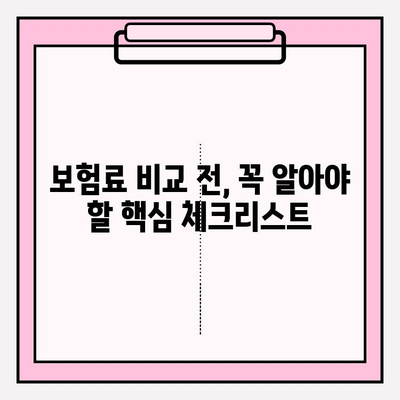 의료 실비 보험 가입, 가격 비교는 필수! | 보험료 비교, 추천 보험, 가입 팁