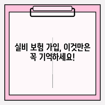 의료 실비 보험 가입, 가격 비교는 필수! | 보험료 비교, 추천 보험, 가입 팁