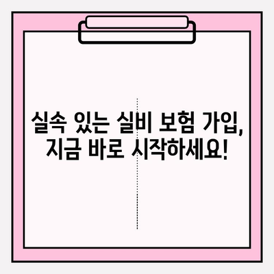 의료 실비 보험 가입, 가격 비교는 필수! | 보험료 비교, 추천 보험, 가입 팁