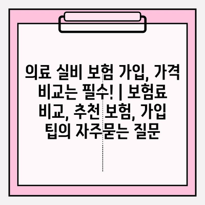 의료 실비 보험 가입, 가격 비교는 필수! | 보험료 비교, 추천 보험, 가입 팁