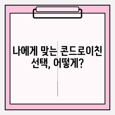 콘드로이친 부작용, 알고 복용해야 할 7가지 | 건강, 관절 건강, 부작용, 주의사항