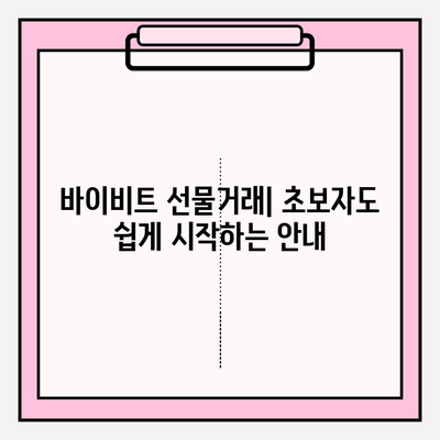 바이비트 가입부터 선물거래 입출금까지| 완벽 가이드 | 바이비트, 선물거래, 입출금, 가입 방법