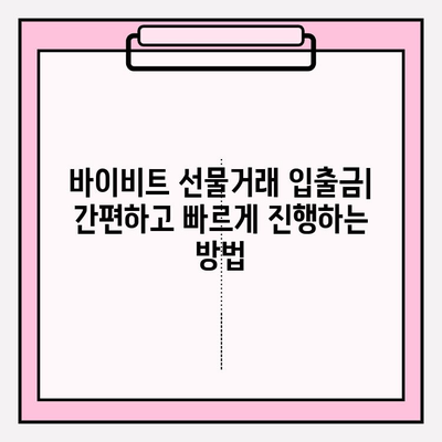 바이비트 가입부터 선물거래 입출금까지| 완벽 가이드 | 바이비트, 선물거래, 입출금, 가입 방법