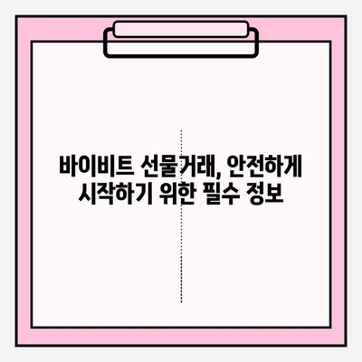 바이비트 가입부터 선물거래 입출금까지| 완벽 가이드 | 바이비트, 선물거래, 입출금, 가입 방법