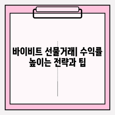 바이비트 가입부터 선물거래 입출금까지| 완벽 가이드 | 바이비트, 선물거래, 입출금, 가입 방법