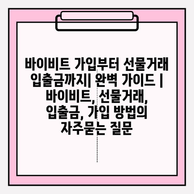 바이비트 가입부터 선물거래 입출금까지| 완벽 가이드 | 바이비트, 선물거래, 입출금, 가입 방법