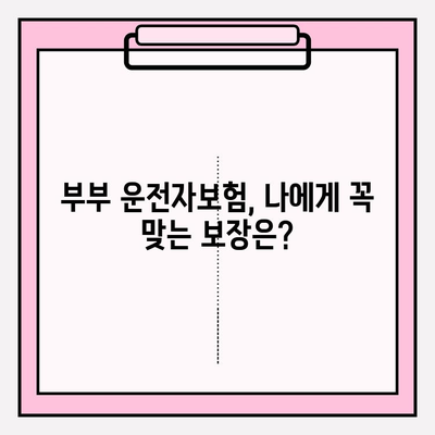 부부운전자보험 완벽 가이드| 핵심 정보와 가입 꿀팁 | 부부보험, 자동차보험, 운전자보험, 보험료 비교