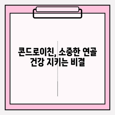 소연골 건강을 위한 선택, 콘드로이친의 놀라운 효능 | 관절 건강, 연골 재생, 통증 완화, 건강 정보