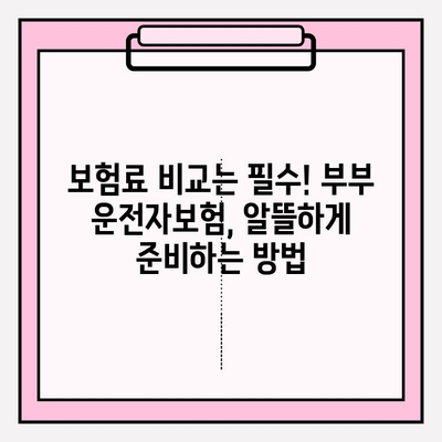 부부운전자보험 완벽 가이드| 핵심 정보와 가입 꿀팁 | 부부보험, 자동차보험, 운전자보험, 보험료 비교