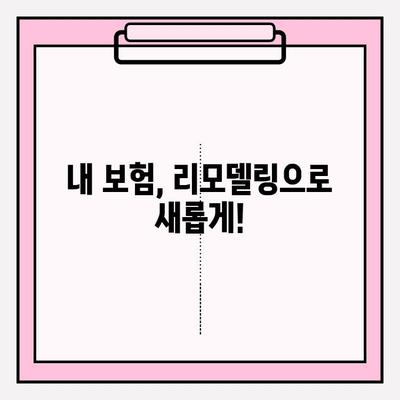 내 보험 고민, 이제 리모델링으로 해결하세요! | 맞춤형 보장 확보 가이드