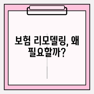 내 보험 고민, 이제 리모델링으로 해결하세요! | 맞춤형 보장 확보 가이드