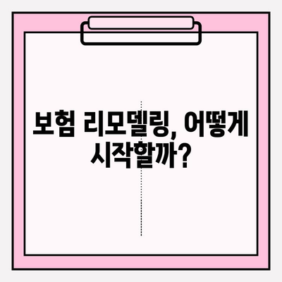 내 보험 고민, 이제 리모델링으로 해결하세요! | 맞춤형 보장 확보 가이드