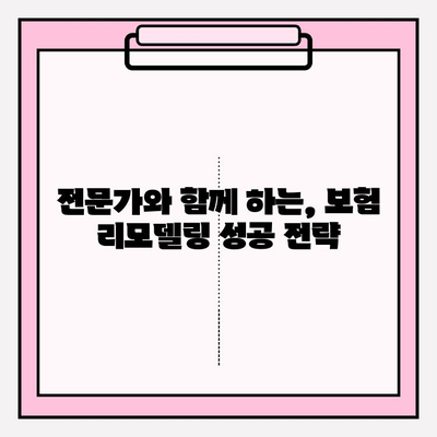 내 보험 고민, 이제 리모델링으로 해결하세요! | 맞춤형 보장 확보 가이드