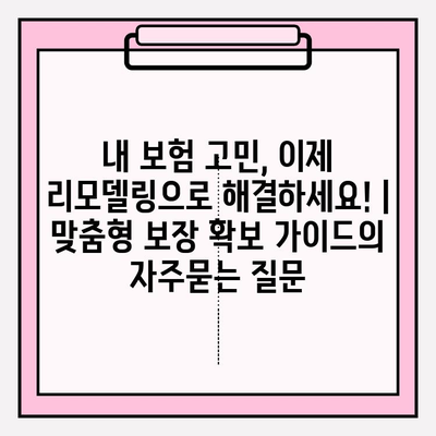 내 보험 고민, 이제 리모델링으로 해결하세요! | 맞춤형 보장 확보 가이드