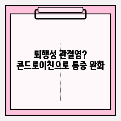 소연골 건강을 위한 선택, 콘드로이친의 놀라운 효능 | 관절 건강, 연골 재생, 통증 완화, 건강 정보