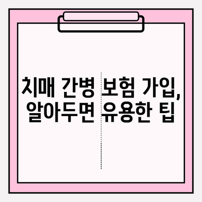 경증 치매, 보험 가입 전 간병 비용 꼼꼼히 비교해보세요! | 치매 간병, 보험료 비교, 보장 범위, 가입 팁