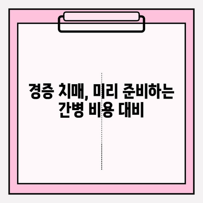 경증 치매, 보험 가입 전 간병 비용 꼼꼼히 비교해보세요! | 치매 간병, 보험료 비교, 보장 범위, 가입 팁